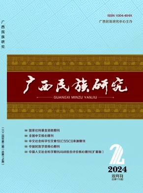 广西民族研究封面